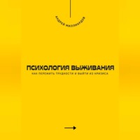 . Психология выживания. Как пережить трудности и выйти из кризиса