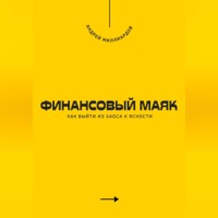 . Финансовый маяк. Как выйти из хаоса к ясности