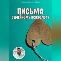 Василий Иванович Сластихин. Письма семейному психологу