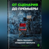 . От сценария до премьеры: Весь процесс создания фильма