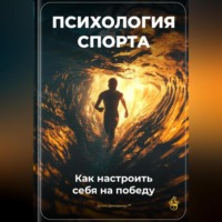 . Психология спорта: Как настроить себя на победу