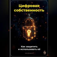 . Цифровая собственность: Как защитить и использовать её