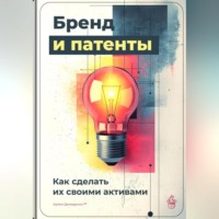 . Бренд и патенты: Как сделать их своими активами