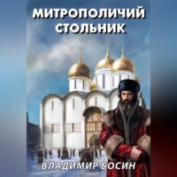 Владимир Георгиевич Босин. Митрополичий стольник