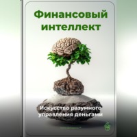 . Финансовый интеллект: Искусство разумного управления деньгами
