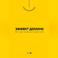 . Эффект домино. Как одна привычка меняет всё