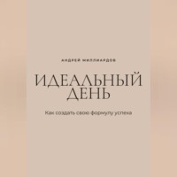 . Идеальный день. Как создать свою формулу успеха