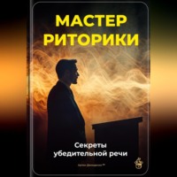 Артем Демиденко. Мастер риторики: Секреты убедительной речи