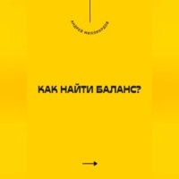 . Как найти баланс?