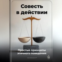 . Совесть в действии: Простые принципы этичного поведения