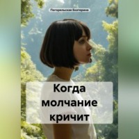 Погорельская Екатерина. Когда молчание кричит