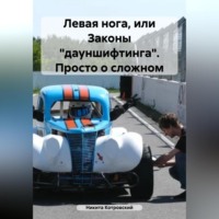 . Левая нога, или Законы «дауншифтинга». Учебное пособие