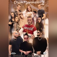 Дерзкая Молодая. Отель Джабалай – 2