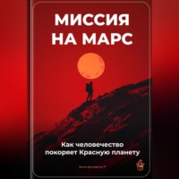 Артем Демиденко. Миссия на Марс: Как человечество покоряет Красную планету