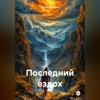 Сергей Васильевич Моисеев. Последний вздох