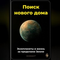 Артем Демиденко. Поиск нового дома: Экзопланеты и жизнь за пределами Земли