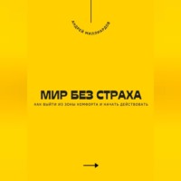 . Мир без страха. Как выйти из зоны комфорта и начать действовать