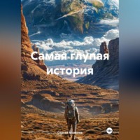 Сергей Васильевич Моисеев. Самая глупая история