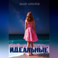 . Идеальные