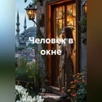 . Человек в окне