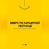. Вверх по карьерной лестнице. Как быстро добиться повышения