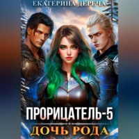 Екатерина Дереча. Прорицатель 5. Дочь рода