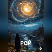 . РОЙ