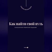 . Как найти свой путь. Психология принятия решений