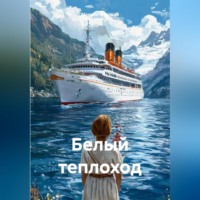 Максим Валерьевич Федосов. Белый пароход