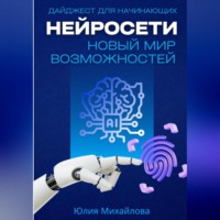 Юлия Михайлова. Нейросети – новый мир возможностей. Дайджест для начинающих