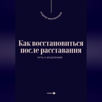 . Как восстановиться после расставания. Путь к исцелению