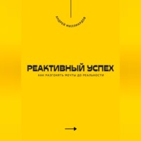 . Реактивный успех. Как разгонять мечты до реальности