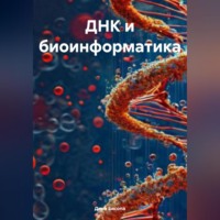 . ДНК и биоинформатика