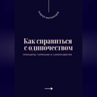 . Как справиться с одиночеством. Принципы гармонии и саморазвития
