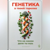 Артем Демиденко. Генетика в твоей тарелке: Что на самом деле ты ешь