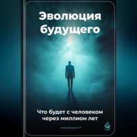 Артем Демиденко. Эволюция будущего: Что будет с человеком через миллион лет