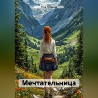 Луна Небесная. Мечтательница