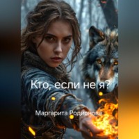 . Кто, если не я?