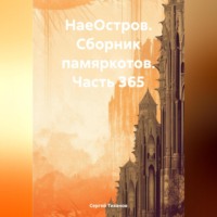 . НаеОстров. Сборник памяркотов. Часть 365