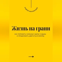 . Жизнь на грани. Как пережить сильные удары судьбы и продолжить двигаться вперёд
