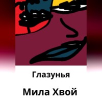 Мила Хвой. Глазунья
