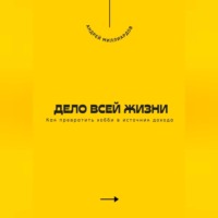 . Дело всей жизни. Как превратить хобби в источник дохода