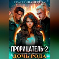 Екатерина Дереча. Прорицатель 2. Дочь рода