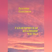 . Галактическая Коалиция. Часть 1