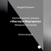 Андрей Викторович Яценко. Краткий анализ романа «Мастер и Маргарита» Михаила Булгакова. Книга вторая
