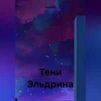 . Тени Эльдрина