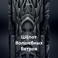 . Шёпот Волшебных Ветров