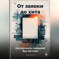 . От заявки до хита: Как написать сценарий без косяков