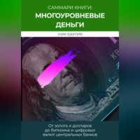 Проект «20 минут». Саммари: «Многоуровневые деньги: от золота и долларов до биткоина и цифровых валют центральных банков». Ник Бхатия