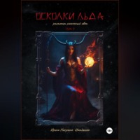 Ирина Никулина Имаджика. Осколки льда растопит солнечный свет. Том 3